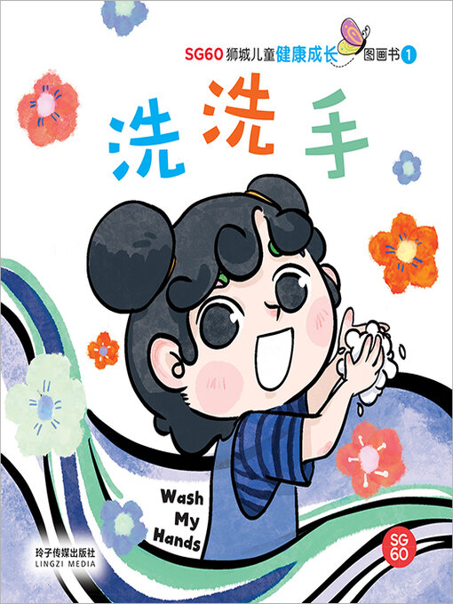 Title details for 洗洗手 by 玲子传媒 - Available